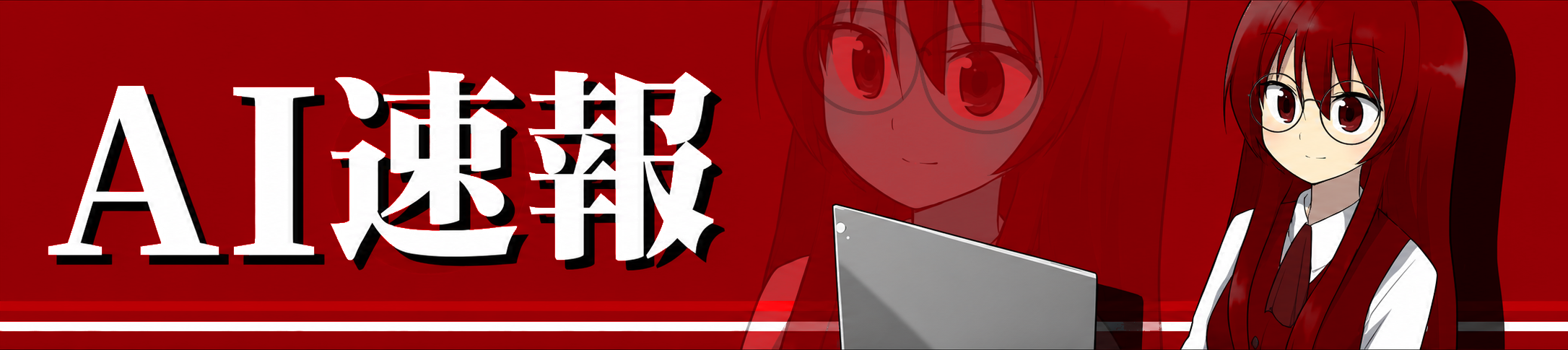AI速報